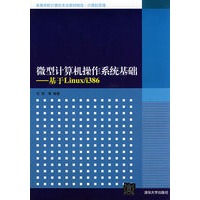 微型计算机操作系统基础——基于Linux/i386（高等学校计算机专业教材精选·计算机原理