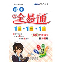 全易通-数学七年级下(沪科版)