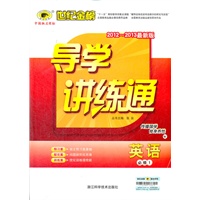 英语（必修一、W译林·牛津版）（2012.6月印刷）：导学讲练通