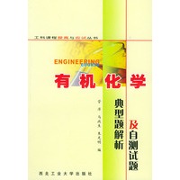 有机化学典型题解析及自测试题
