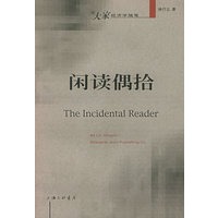 闲读偶拾——大家经济学随笔