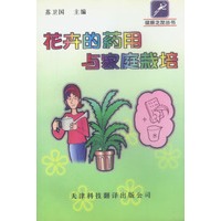 花卉的药用与家庭栽培