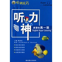 哈利英语新课标听力神（高一版）（含两盘磁带）