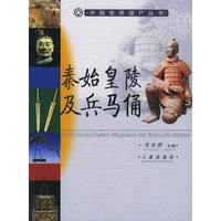 秦始皇陵及兵马俑/中国世界遗产丛书