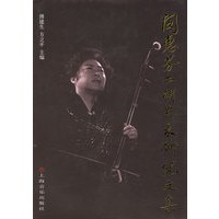 闵惠芬二胡艺术研究文集