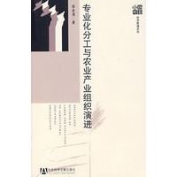 专业化分工与农业产业组织演进
