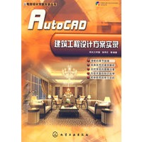 电脑设计方案实录丛书AutoCAD建筑工程设计方案实录(附光盘)