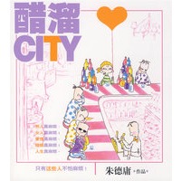 醋溜CITY(最新全彩)*