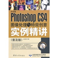 中文版Phtoshop CS4图像处理与特效创意实例精讲（普及版）（附光盘）