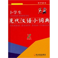 （学子辞书）小学生现代汉语小词典