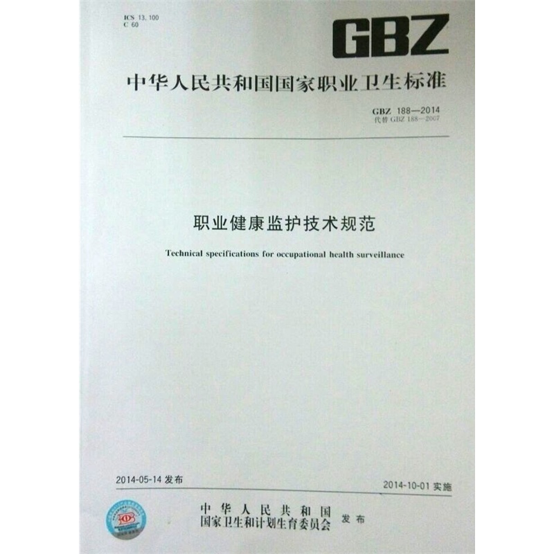 《GBZ188-2014职业健康监护技术规范 印刷纸