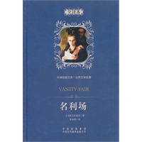 中译经典文库·世界文学名著：名利场（全译本）