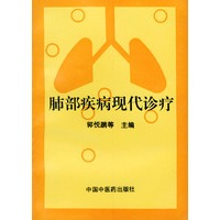 肺部疾病现代诊疗