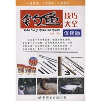 钓鱼技巧大全（促销版）