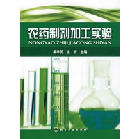 农药制剂加工实验
