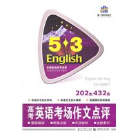 曲一线科学备考:5.3高考英语 考场作文点评 202套、432篇（2011年7月印刷）