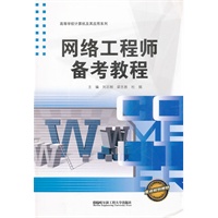(BB)网络工程师备考教程(高校计算机及其应用系列)