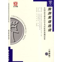 旅游英语选读--全国高等教育自学考试标准预测试卷(最新版)