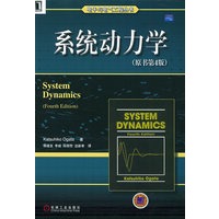 系统动力学（原书第4版）——电子与电气工程丛书