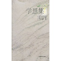 学思集——周有光文化论稿