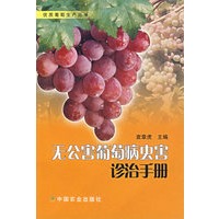 无公害葡萄病虫害诊治手册