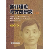 会计理论与方法研究（续）