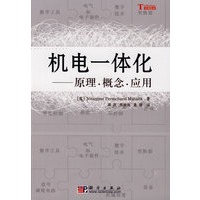 机电一体化——原理·概念·应用
