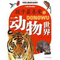 孩子最喜爱的动物世界/中国儿童成长必读书系列