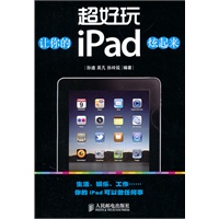 超好玩——让你的iPad炫起来