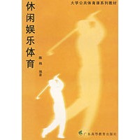 休闲娱乐体育/大学公共体育课系列教材