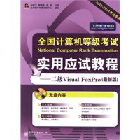 全国计算机等级考试实用应试教程──二级Visual FoxPro（最新版）(含CD光盘1张)