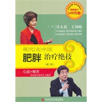 现代名中医肥胖治疗绝技（第二版）