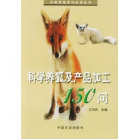 科学养狐及产品加工150问——农家养殖有问必答丛书