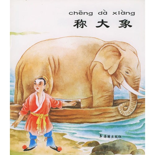 称大象(注音版)