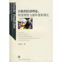 自组织经济理论：和谐理性与循环累积增长