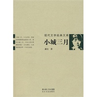 小城三月：现代文学经典文库