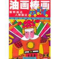 油画棒画ABC--植物画法 人物画法/儿童美术技法入门丛书