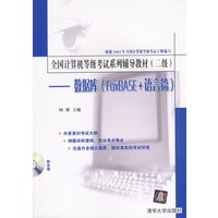 全国计算机等级考试系列辅导教材（二级）——数据库（FoxBASE+语言篇）