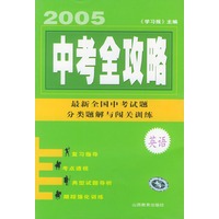 中考全攻略：英语