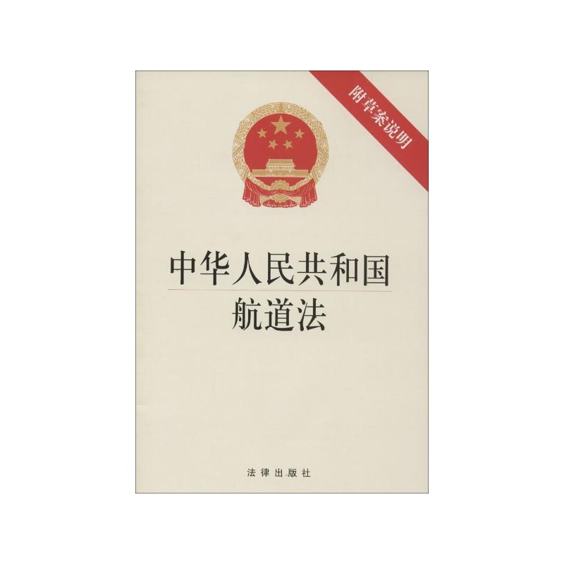 【中华人民共和国航道法:附草案说明 法律出版