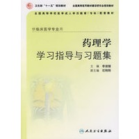 药理学学习指导与习题集