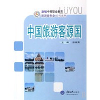 中国旅游客源国(新编中职旅游)