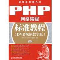 PHP网络编程标准教程(DVD视频教学版)