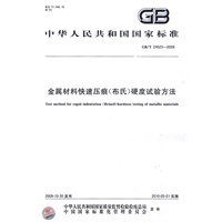 金属材料快速压痕（布氏）硬度试验方法