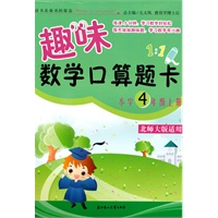 小学4年级上册（北师大版适用）趣味数学口算题卡
