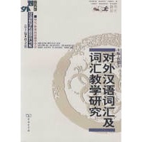 对外汉语词汇及词汇教学研究