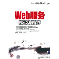 Web服务开发学习实录（配光盘）（Web程序员成功之路）