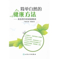简单自然的健康方法——来自西方的经验教训