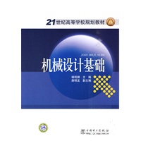 21世纪高等学校规划教材 机械设计基础