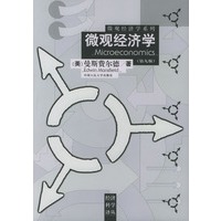 微观经济学(第九版)(经济科学译丛)